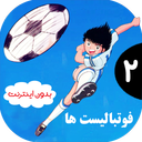 کارتون فوتبالیست ها 2 | بدون اینترنت
