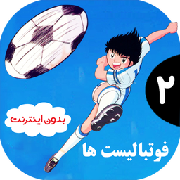 کارتون فوتبالیست ها 2 | بدون اینترنت