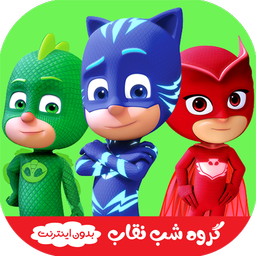 کارتون گروه شب نقاب | بدون نت دوبله