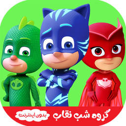 کارتون گروه شب نقاب | بدون نت دوبله
