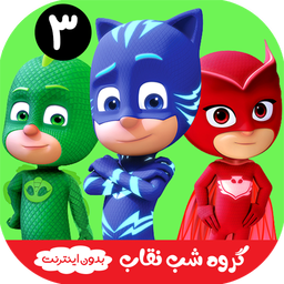 کارتون گروه شب نقاب 3 بدون اینترنت