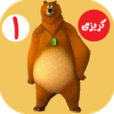 کارتون گریزی 1 بدون اینترنت