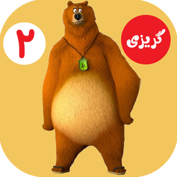 کارتون گریزی 2 :: بدون اینترنت ::