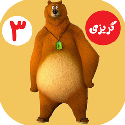 کارتون گریزی 3 :: بدون اینترنت ::