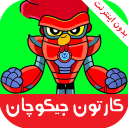کارتون جیکوچان :: بدون اینترنت ::