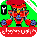 کارتون جیکوچان 2 :: بدون اینترنت ::
