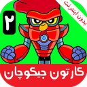 کارتون جیکوچان 2 :: بدون اینترنت ::