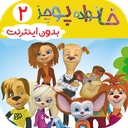 خانواده پوجز 2 | دوبله بدون اینترنت