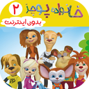 خانواده پوجز 2 | دوبله بدون اینترنت