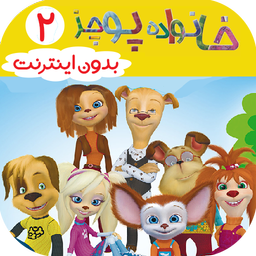 خانواده پوجز 2 | دوبله بدون اینترنت