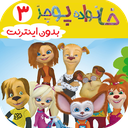 خانواده پوجز 3 | دوبله بدون اینترنت