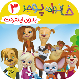 خانواده پوجز 3 | دوبله بدون اینترنت