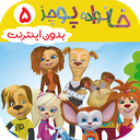 خانواده پوجز 5 | دوبله بدون اینترنت