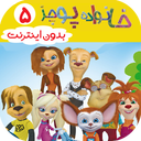 خانواده پوجز 5 | دوبله بدون اینترنت