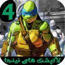 لاکپشت های نینجا 4 بدون اینترنت