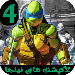 لاکپشت های نینجا 4 بدون اینترنت