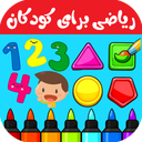 آموزش ریاضی با رنگ آمیزی