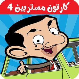 کارتون مستربین 4 بدون اینترنت