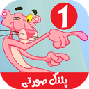 کارتون پلنگ صورتی 1 بدون اینترنت