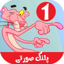 کارتون پلنگ صورتی 1 بدون اینترنت