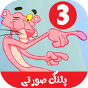 کارتون پلنگ صورتی بدون اینترنت