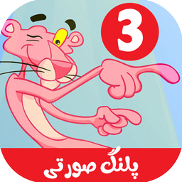 کارتون پلنگ صورتی بدون اینترنت