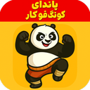 پاندای کونگ فو کار | بدون اینترنت