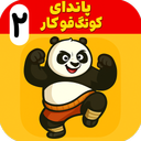 پاندای کونگ فو کار 2 | بدون اینترنت