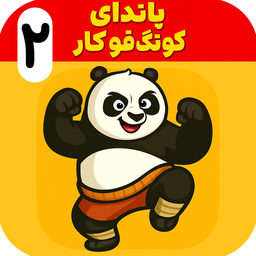 پاندای کونگ فو کار 2 | بدون اینترنت