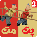 کارتون پت و مت 2 بدون اینترنت