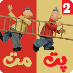کارتون پت و مت 2 بدون اینترنت