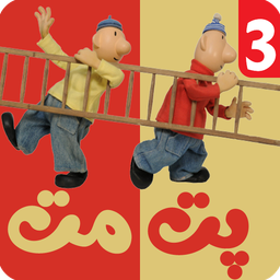 کارتون پت و مت 3 بدون اینترنت
