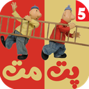 کارتون پت و مت 5 بدون اینترنت