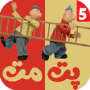 کارتون پت و مت 5 بدون اینترنت