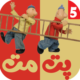 کارتون پت و مت 5 بدون اینترنت