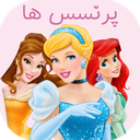 کارتون پرنسس ها :: بدون اینترنت ::