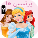 کارتون پرنسس ها 2 :: بدون اینترنت ::