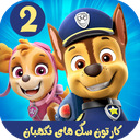 کارتون سگهای نگهبان 2 بدون اینترنت