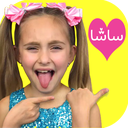 ساشا | بدون اینترنت