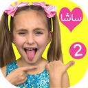 ساشا 2 | بدون اینترنت