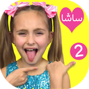 ساشا 2 | بدون اینترنت