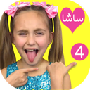 کارتون ساشا بدون اینترنت