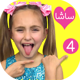 کارتون ساشا بدون اینترنت