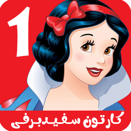 کارتون سفیدبرفی 1 بدون اینترنت