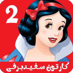 کارتون سفیدبرفی 2 بدون اینترنت