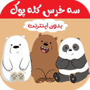 کارتون سه خرس کله پوک | بدون اینترنت
