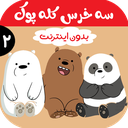 کارتون سه خرس کله پوک | بدون اینترنت