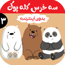 کارتون سه خرس کله پوک 3 بدون اینترنت