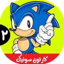 کارتون سونیک 2 :: بدون اینترنت ::