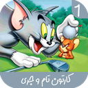 کارتون تام و جری بدون اینترنت 1